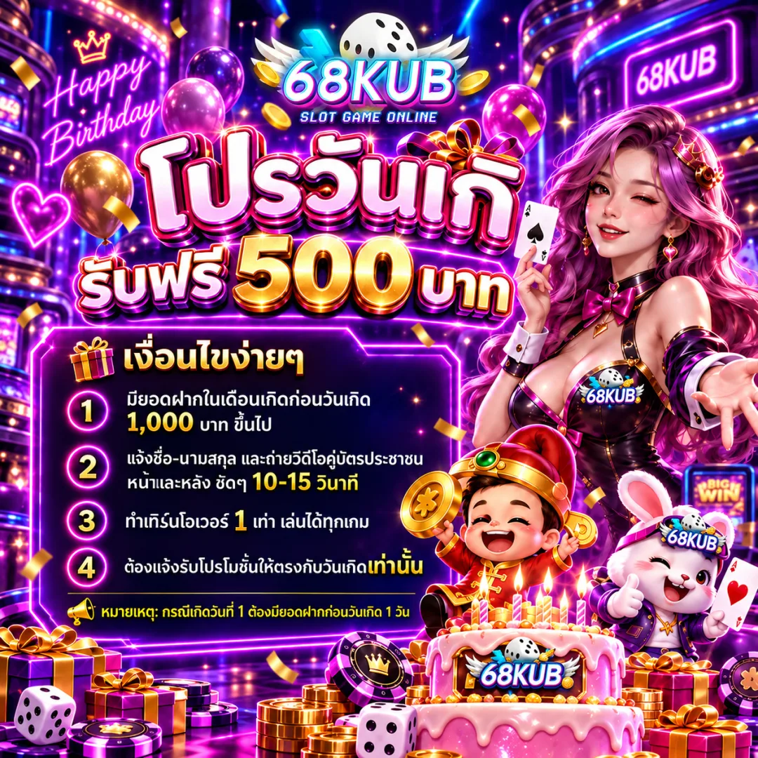 โปรวันเกิด รับฟรี 500 บาท